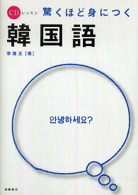 驚くほど身につく韓国語／李蓮玉【1000円以上送料無料】