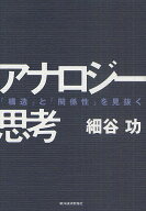 【送料無料】アナロジー思考 「構造」と「関係性」を見抜く／細谷功