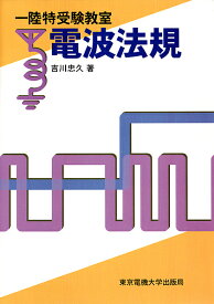 一陸特受験教室電波法規／吉川忠久【1000円以上送料無料】