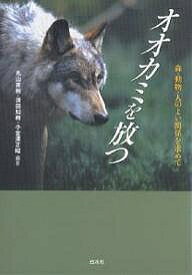 オオカミを放つ 森・動物・人のよい関係を求めて／丸山直樹【1000円以上送料無料】