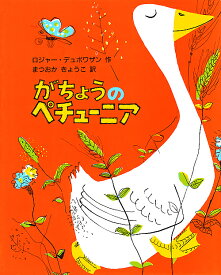 がちょうのペチューニア／ロジャー・デュボワザン／松岡享子【1000円以上送料無料】