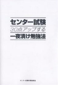 センター試験30点アップする一夜漬け勉強法／センター試験対策指導会【1000円以上送料無料】