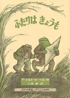 【送料無料】ふたりはきょうも／アーノルド・ローベル／三木卓