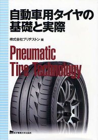 自動車用タイヤの基礎と実際／ブリヂストン【1000円以上送料無料】