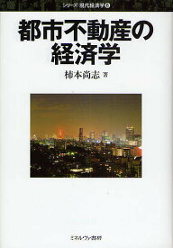 【送料無料】都市不動産の経済学／柿本尚志