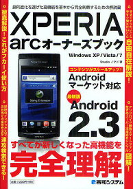 XPERIA arcオーナーズブック 最新版Android 2.3 劇的進化を遂げた高機能を基本から完全制覇するための解説書／Studioノマド【1000円以上送料無料】