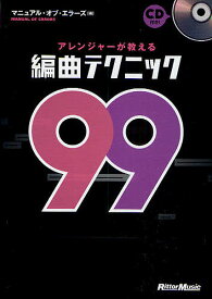 アレンジャーが教える編曲テクニック99／マニュアル・オブ・エラーズ【1000円以上送料無料】