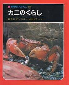 カニのくらし 新装版／桜井淳史／小池康之【1000円以上送料無料】