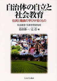 【送料無料】自治体の自立と社会教育 住民と職員の学びが拓くもの／島田修一／辻浩