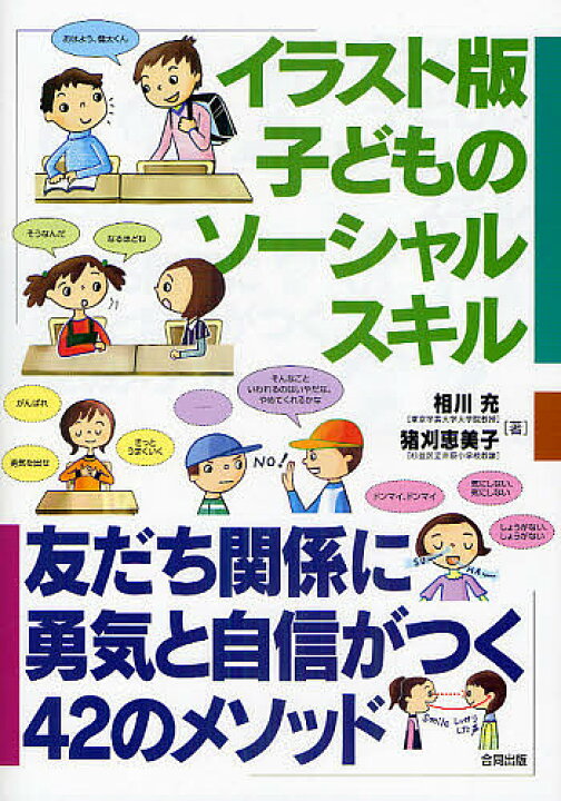 楽天市場 送料無料 イラスト版子どものソーシャルスキル 友だち関係に勇気と自信がつく４２のメソッド 相川充 猪刈恵美子 Bookfan 2号店 楽天市場店