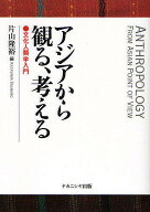 【送料無料】アジアから観る、考える 文化人類学入門／片山隆裕