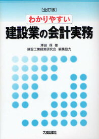 わかりやすい建設業の会計実務／澤田保【1000円以上送料無料】