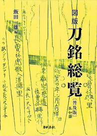 【送料無料】図版刀銘総覧 普及版／飯田一雄