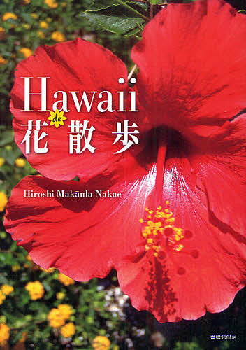 Hawaii １着でも送料無料 de花散歩 格安 価格でご提供いたします 1000円以上送料無料 HiroshiMakaulaNakae
