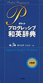 【送料無料】ポケットプログレッシブ和英辞典／堀内克明／石山宏一