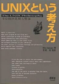 【送料無料】UNIXという考え方 その設計思想と哲学／MikeGancarz