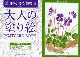 【送料無料】大人の塗り絵POSTCARD BOOK 里山の小さな植物編／本田尚子