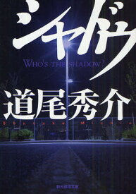 【送料無料】シャドウ WHO’S THE SHADOW?／道尾秀介