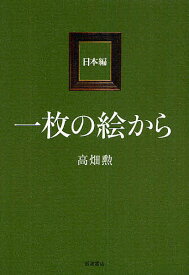 一枚の絵から 日本編／高畑勲【1000円以上送料無料】