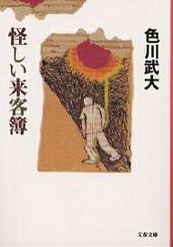 怪しい来客簿／色川武大【1000円以上送料無料】