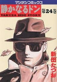 【送料無料】静かなるドン YAKUZA SIDE STORY 第24巻／新田たつお