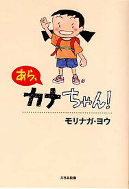あら、カナちゃん!／モリナガヨウ【1000円以上送料無料】