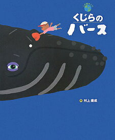 くじらのバース この星の上で／村上康成【1000円以上送料無料】