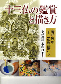 十三仏の鑑賞と描き方 我が家の十三仏を描こう／小峰弥彦／小峰和子【1000円以上送料無料】