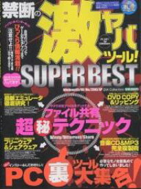 【送料無料】禁断の激ヤバツール!SUPER BEST