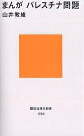 まんがパレスチナ問題／山井教雄【1000円以上送料無料】