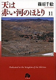 【送料無料】天は赤い河のほとり 11／篠原千絵