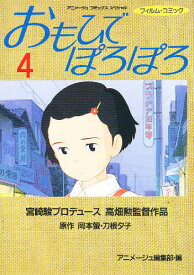 楽天市場 おもひでぽろぽろ コミック 本 雑誌 コミック の通販