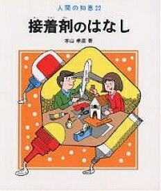 接着剤のはなし／本山卓彦【1000円以上送料無料】