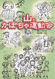 山のかぼちゃ運動会／最上一平／渡辺有一【1000円以上送料無料】