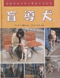盲導犬／こどもくらぶ【1000円以上送料無料】