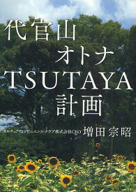 【送料無料】代官山オトナTSUTAYA計画／増田宗昭