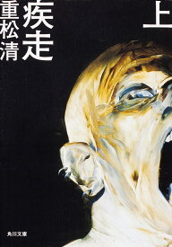 【送料無料】疾走 上／重松清