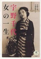 【送料無料】宇野千代女の一生／宇野千代
