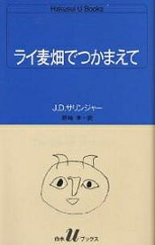 ライ麦畑でつかまえて／J．D．サリンジャー／野崎孝【1000円以上送料無料】