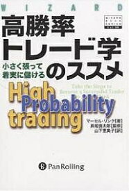 【送料無料】高勝率トレード学のススメ 小さく張って着実に儲ける／マーセル・リンク／山下恵美子