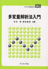 【送料無料】多変量解析法入門／永田靖／棟近雅彦