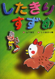 したきりすずめ／山下明生／しりあがり寿【1000円以上送料無料】