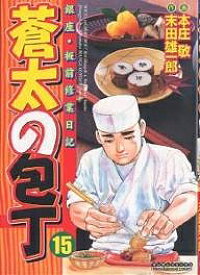 【送料無料】蒼太の包丁 15／末田雄一郎／本庄敬