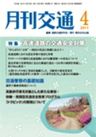【送料無料】月刊交通 2011年4月号／道路交通研究会