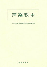 声楽教本【1000円以上送料無料】