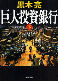 巨大投資銀行(バルジブラケット) 下／黒木亮【1000円以上送料無料】