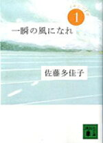 楽天市場】一瞬の風になれ〈第1部〉イチニツイテ(講談社文庫)の通販 