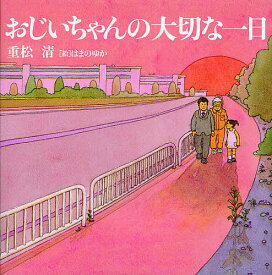 おじいちゃんの大切な一日／重松清／はまのゆか【1000円以上送料無料】