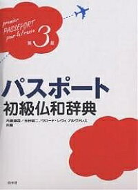 パスポート初級仏和辞典／内藤陽哉【1000円以上送料無料】