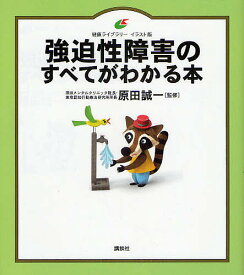 強迫性障害のすべてがわかる本 イラスト版【1000円以上送料無料】